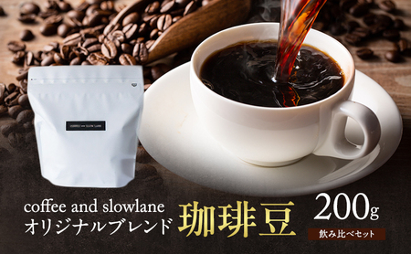 coffee and slowlane オリジナルブレンド 珈琲豆飲み比べセット 200g コーヒー豆 中浅 深煎り
