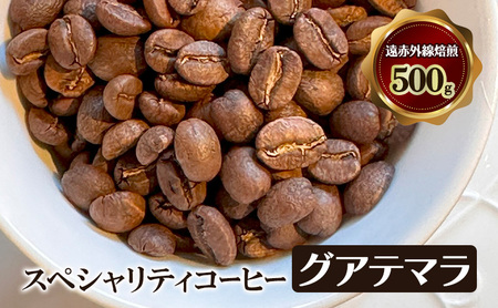 スペシャリティコーヒー グアテマラ (アンティグア地区アゾテア農園産) 遠赤外線焙煎500g コーヒー豆 珈琲 豆