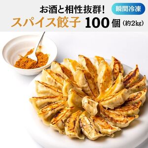 [瞬間冷凍]お酒との相性抜群のスパイス餃子 100個(2kg)