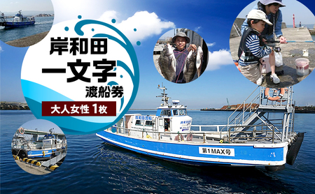 岸和田一文字 渡船券 大人女性 1枚 | チケット 体験 船 観光 釣り 釣り場