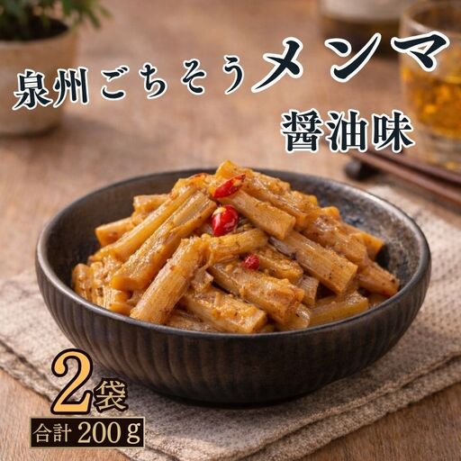 岸和田産竹使用 泉州ごちそうメンマ醤油味 100g×2袋 おつまみ 国産 大阪府 岸和田市