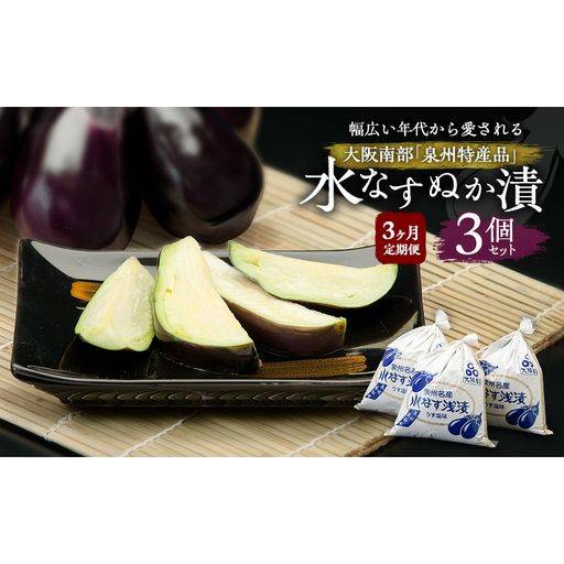 [定期便3回]水なすぬか漬3個セット [ 野菜 やさい 漬物 水なす ]