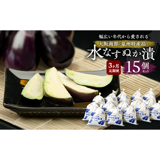 【定期便3回】水なすぬか漬15個セット [ 野菜 やさい 漬物 水なす ]