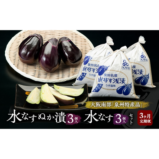 [定期便3回]水なすぬか漬3個入と水なす3個入セット [ 野菜 やさい 漬物 水なす ]