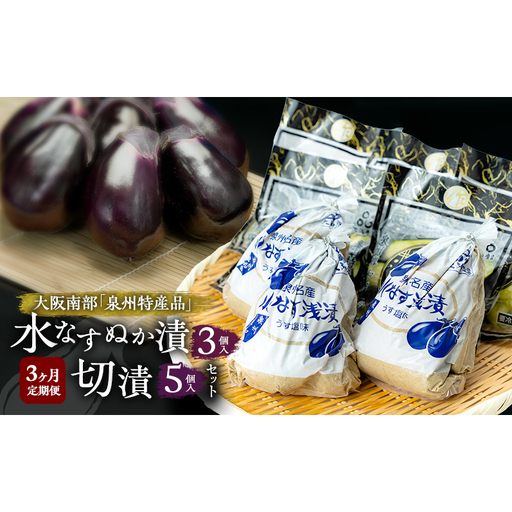 [定期便3回]水なすぬか漬3個入と切漬5個入セット [ 野菜 やさい 漬物 水なす ]