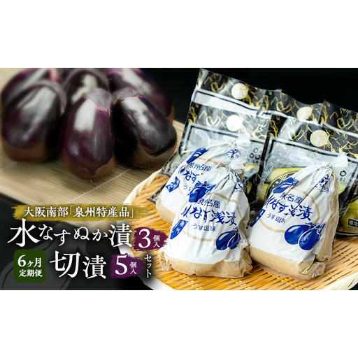 【定期便6回】水なすぬか漬3個入と切漬5個入セット [ 野菜 やさい 漬物 水なす ]