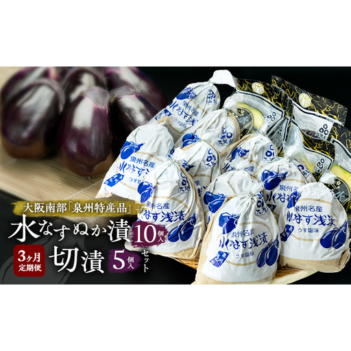 【定期便3回】水なすぬか漬10個入と切漬5個入セット [ 野菜 やさい 漬物 水なす ]