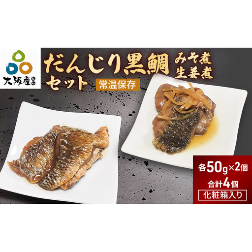 だんじり黒鯛みそ煮・だんじり黒鯛生姜煮セット(各2個ずつ、合計4個)| 魚 黒鯛 惣菜 おかず 佃煮 岸和田市