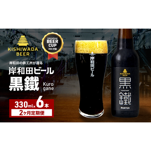 定期便 2回 ビール 受賞多数 岸和田ビール 黒鐵 330ml×6本 セット 黒ビール 黒 地ビール クラフトビール [岸和田ブランド認定品] 大阪 大阪府 岸和田市