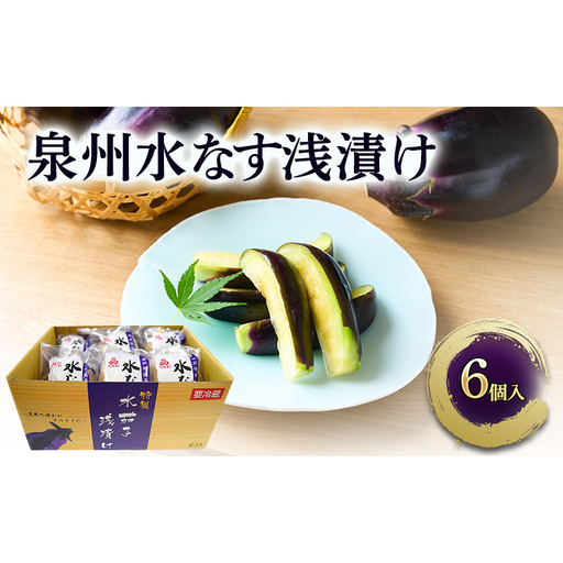 泉州水なす 浅漬け 6個入り 水ナス 水茄子 大阪特産 ご飯のお供 おつまみ 漬物 つけもの ぬか漬け 泉州特産 ギフト 季節限定 銘菓 ごちそう 大阪府 岸和田市