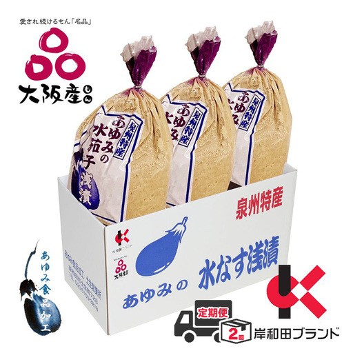 [全2回定期便]泉州水なすぬか漬け 3個(小袋包)岸和田ブランド認定品 漬物