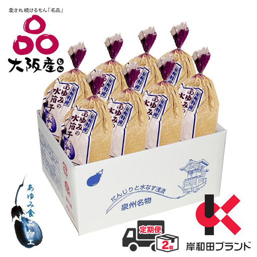 定期便 2回 水ナス あゆみの泉州 水なすぬか漬け 小袋包 8個×1箱 【岸和田ブランド認定品】 ご飯のお供 ごはんのおとも おかず 惣菜 野菜 大阪 大阪府 岸和田市