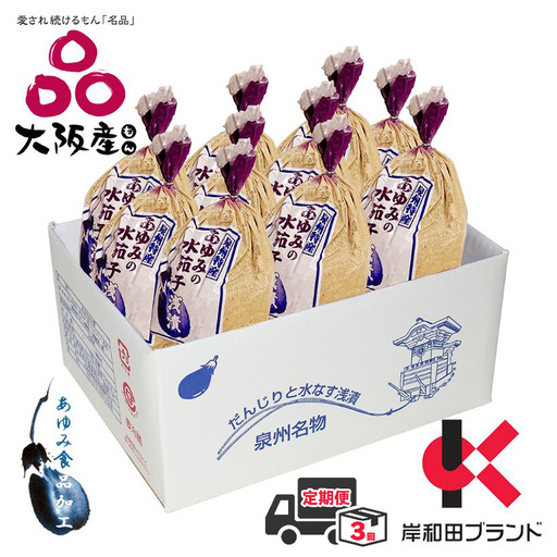 定期便 3回 水ナス あゆみの泉州 水なすぬか漬け 小袋包 10個×1箱 【岸和田ブランド認定品】ご飯のお供 おかず 惣菜 野菜 期間限定 ナス 茄子 大阪 大阪府 岸和田市