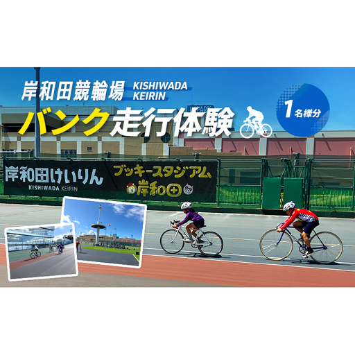 [体験型]岸和田競輪場 バンク走行体験 チケット|競輪 自転車 スポーツ体験 大阪府岸和田市