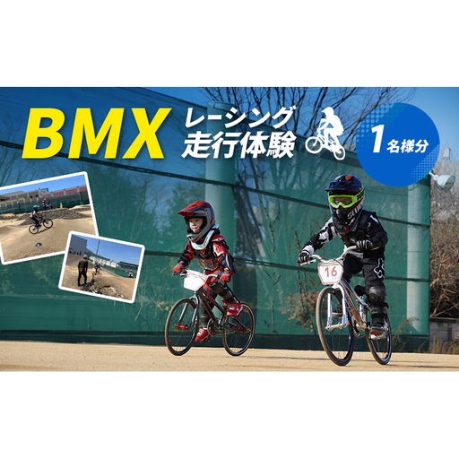 [体験型]BMXレーシング走行体験|スポーツ体験 自転車 アクティビティ 大阪 岸和田市