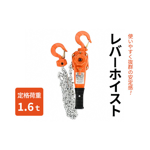 レバーホイスト1.6t 荷締機 ガッチャ ホイスト 固定 工具 荷締め 大阪府 岸和田市