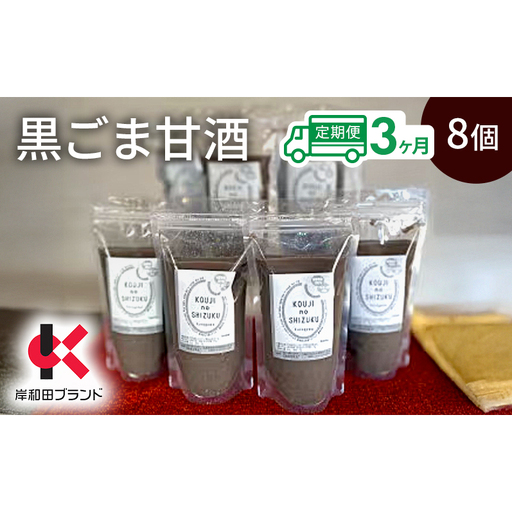 [3ヶ月定期便]甘酒 黒ごま甘酒 8個 ストレートタイプ [岸和田ブランド認定品]ノンアルコール 栄養補給にお勧め 黒ゴマ 米麹 米糀 麹甘酒 糀甘酒 砂糖不使用