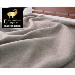 [シングルサイズ]繊維の宝石カシミヤ100%(毛羽部分)毛布 CS-10S BE