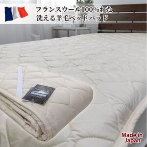 [ダブル]フランスウール100%羊毛わたベッドパッド(140×200cm) WB-14