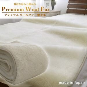 [ワイドキングサイズ]洗える贅沢プレミアムウールファー敷毛布 200×205cm PWH-400