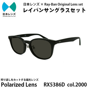 国産偏光レンズ使用オリジナルレイバンサングラス(RX5386D 2000) 偏光グレーレンズ85