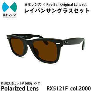 国産偏光レンズ使用オリジナルレイバンサングラス(RX5121F-2000) 偏光ブラウンレンズ