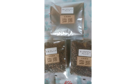 自家焙煎珈琲豆3種詰め合わせセット(合計1100g) 豆