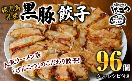 黒豚 冷凍餃子 96個[焼き餃子 焼きギョーザ 焼きぎょうざ 自家製 餃子 冷凍餃子 餃子 ぎょうざ 国産 こだわり 国産 冷凍ギョーザ ぎょうざ 料理 料理 黒豚 焼き餃子 焼き 焼きぎょうざ 自家製 96個 大阪府 豊中市 AJ001]