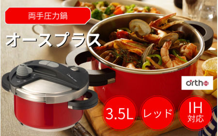 圧力鍋 キッチン・食卓を華やかに演出　オースプラス両手圧力鍋 3.5L レッド【wdcf0003-2】