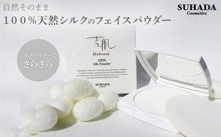 自然そのまま100%天然シルクのフェイスパウダー[化粧品 美容 美肌 化粧品 美容 フェイスパウダー 素肌 自然 天然 素肌美 スキンケア ケア 夜ケア 朝 美人 シルク 豊中市 AR003]