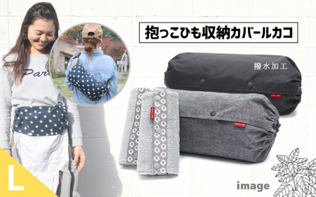 抱っこひも収納カバー「ルカコ」Lサイズとよだれカバーのセット(撥水加工ブラック付)[luca0004]