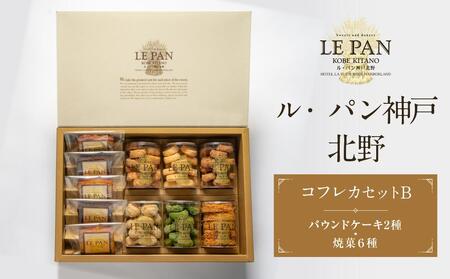 ル・パン神戸北野 コフレ カセットB(パウンドケーキ2種、焼菓子6種)[スイーツ 菓子 焼き菓子 スイーツ 菓子 クッキー お菓子 神戸 宇治抹茶 6種 おやつ 焼菓子 おやつ 紅茶 スウィーツ セット 豊中市 お菓子 スウィーツ チョコレート BW006]