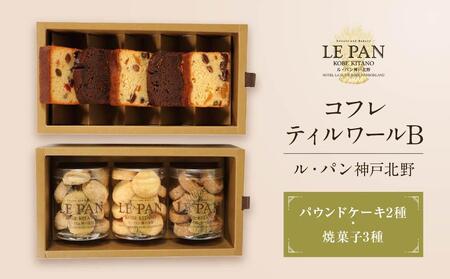 ル・パン神戸北野 コフレ ティルワールB(パウンドケーキ2種、焼菓子3種)[スイーツ 菓子 焼き菓子 スイーツ 菓子 クッキー お菓子 神戸 おやつ 焼菓子 おやつ 紅茶 スウィーツ セット ケーキ お菓子 スウィーツ チョコレート 豊中市 BW018]