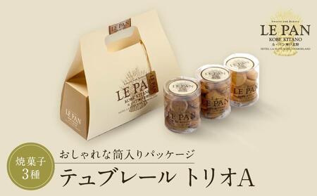 ル・パン神戸北野 テュブレール トリオA(焼菓子3種)[スイーツ 菓子 焼き菓子 スイーツ 菓子 クッキー お菓子 神戸 ココレザン ショコラ おやつ 焼菓子 おやつ 紅茶 スウィーツ セット トリオA 焼き菓子 お菓子 スウィーツ チョコレート 豊中市 BW020]