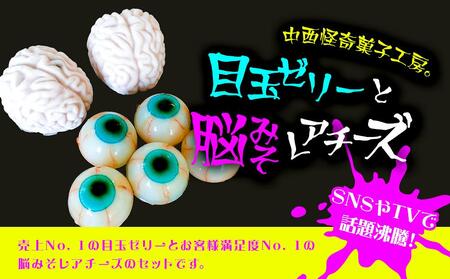 目玉ゼリーと脳みそレアチーズ