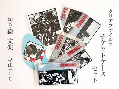 杉江みどりの切り絵 文楽[クリアファイルのチケットケース]セット