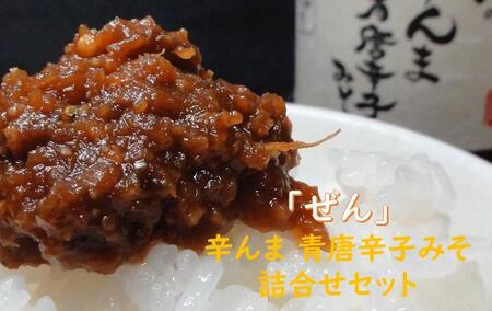 ぜんの辛んま 青唐辛子みそ 詰合せセット