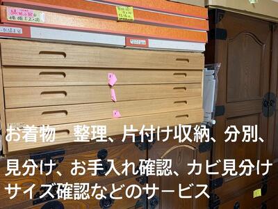 着物の整理 収納 仕分け お手入れ分別 カビ見分け 出張サービス 1回