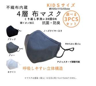不織布内蔵4層布マスク色が選べるKIDSサイズ3枚セット[グレー]