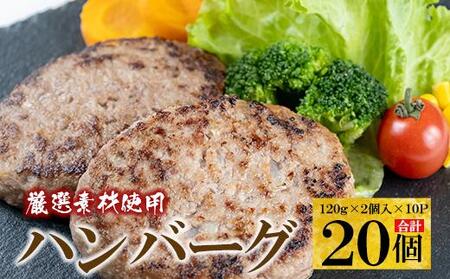 厳選素材使用のハンバーグ 20個