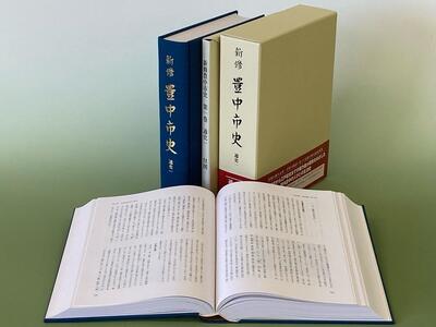 新修 豊中市史 第1巻 通史1(先史〜近世)