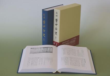 新修 豊中市史 第2巻 通史2(近代・現代)
