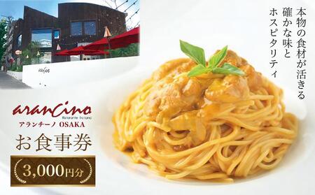 アランチーノOSAKA お食事券 3,000円分[食事券 イタリアン ピッツァ 3,000円分 チケット チケット ギフト お中元 お歳暮 ディナー 記念 アランチーノ ハワイ ホノルル ディナー 大阪府 豊中市 DP003]