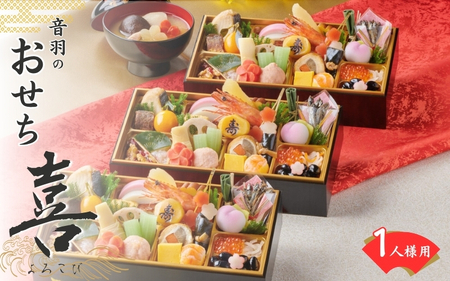 迎春おせち 生おせち 冷蔵 2026 先行予約 30品 料理 「喜」和風一段重(1人様用) [otwa0007]