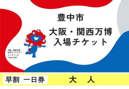 [豊中市ふるさと納税]2025年 日本国際博覧会(大阪・関西万博)入場チケット[早割一日券/大人]EXPO 2025 EXPO2025 大阪 関西 日本 万博 夢洲 修学旅行 校外学習 ミャクミャク ・ OSAKA JAPAN 入場券 パビリオン イベント 国際交流 グルメ 旅行 観光 世界文化 未来社会 環境問題 前売り券 大阪万博 おおさか ゆめしま ばんぱく