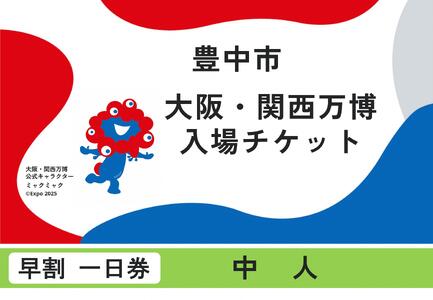 [豊中市ふるさと納税]2025年 日本国際博覧会(大阪・関西万博)入場チケット[早割一日券/中人]EXPO 2025 EXPO2025 大阪 関西 日本 万博 夢洲 修学旅行 校外学習 ミャクミャク ・ OSAKA JAPAN 入場券 パビリオン イベント 国際交流 グルメ 旅行 観光 世界文化 未来社会 環境問題 前売り券 大阪万博 おおさか ゆめしま ばんぱく