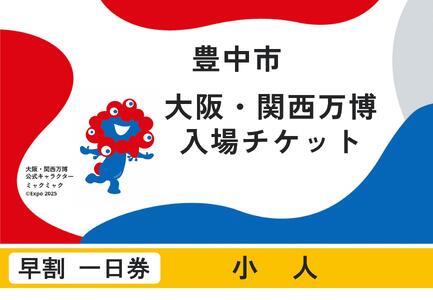 [豊中市ふるさと納税]2025年 日本国際博覧会(大阪・関西万博)入場チケット[早割一日券/小人]EXPO 2025 EXPO2025 大阪 関西 日本 万博 夢洲 修学旅行 校外学習 ミャクミャク ・ OSAKA JAPAN 入場券 パビリオン イベント 国際交流 グルメ 旅行 観光 世界文化 未来社会 環境問題 前売り券 大阪万博 おおさか ゆめしま ばんぱく