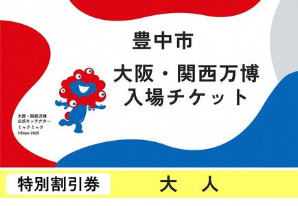 [豊中市ふるさと納税]2025年 日本国際博覧会(大阪・関西万博)入場チケット[特別割引券/大人]EXPO 2025