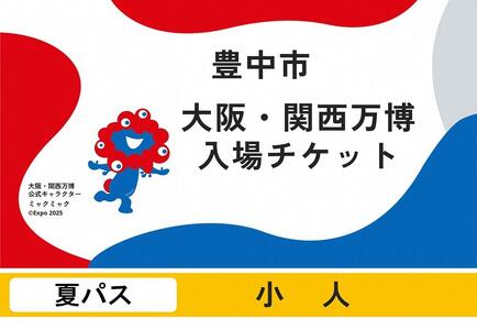 [豊中市ふるさと納税]2025年 日本国際博覧会(大阪・関西万博)入場チケット[夏パス/小人]EXPO 2025