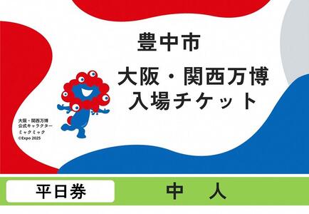 【豊中市ふるさと納税】2025年 日本国際博覧会（大阪・関西万博）入場チケット＜平日券／中人＞EXPO 2025 万博万博万博万博万博万博